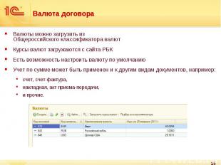 Валюты можно загрузить из Общероссийского классификатора валют Валюты можно загр