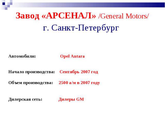 Автомобили: Opel Antara Начало производства: Сентябрь 2007 год Объем производства: 2500 а/м в 2007 году Дилерская сеть: Дилеры GM