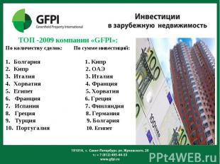 ТОП -2009 компании «GFPI»: ТОП -2009 компании «GFPI»: По количеству сделок: По с