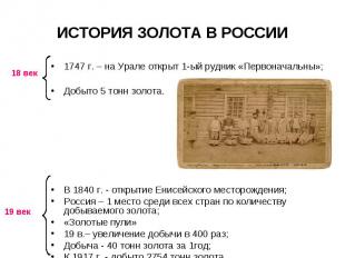 1747 г. – на Урале открыт 1-ый рудник «Первоначальны»; 1747 г. – на Урале открыт