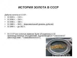 Добыча золота в СССР: Добыча золота в СССР: В 1933 г. – 110 т. В 1936 г. – 150 т
