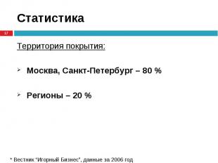 Территория покрытия: Территория покрытия: Москва, Санкт-Петербург – 80 % Регионы