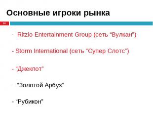 Ritzio Entertainment Group (сеть “Вулкан”) Ritzio Entertainment Group (сеть “Вул
