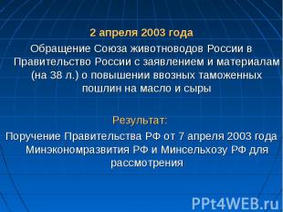 2 апреля 2003 года 2 апреля 2003 года Обращение Союза животноводов России в Прав