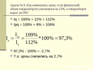 Iq = 100% + 12% = 112% Iq = 100% + 12% = 112% Ipq = 100% + 9% = 109% 97,3% - 100