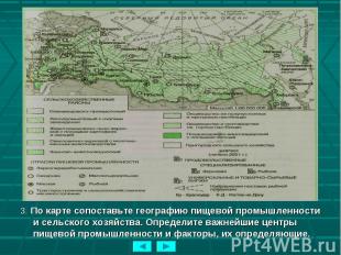 3. По карте сопоставьте географию пищевой промышленности и сельского хозяйства.