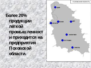 Более 20% продукции лёгкой промышленности приходится на предприятия Псковской об