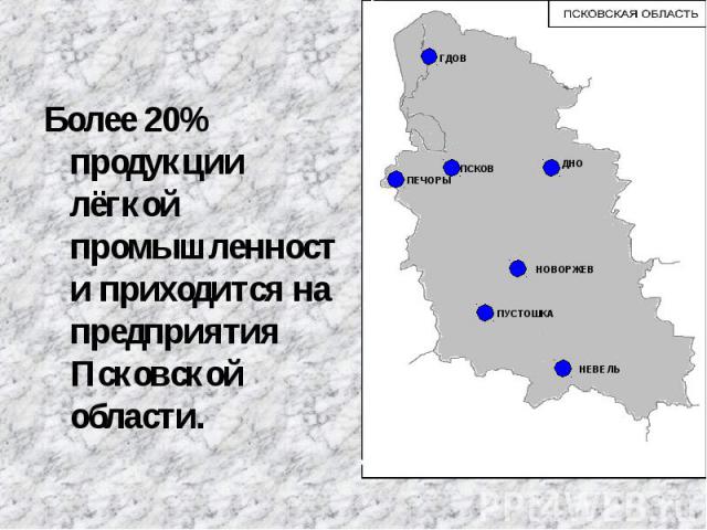 Более 20% продукции лёгкой промышленности приходится на предприятия Псковской области. Более 20% продукции лёгкой промышленности приходится на предприятия Псковской области.