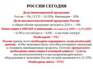 Доля инновационной продукции: Доля инновационной продукции: Россия ~ 1%, СССР ~
