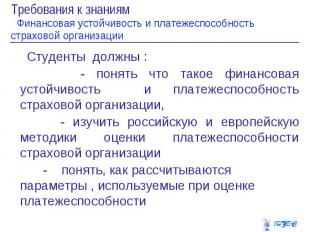 Финансовая устойчивость страховой компании презентация