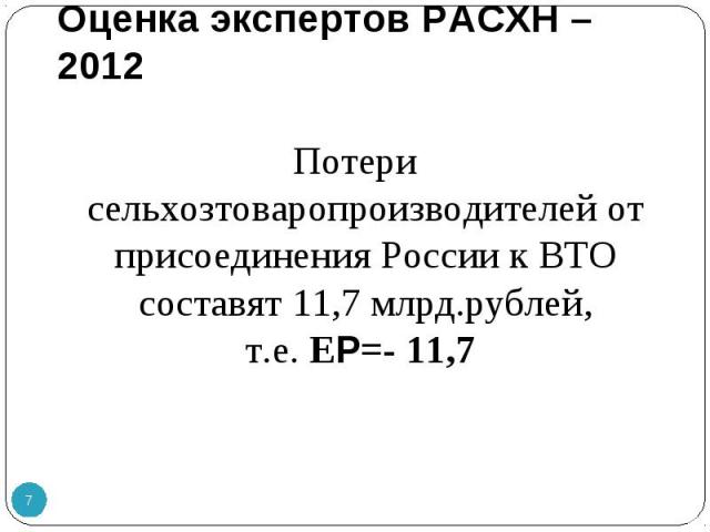 Потери сельхозтоваропроизводителей от присоединения России к ВТО составят 11,7 млрд.рублей, т.е. ЕP=- 11,7