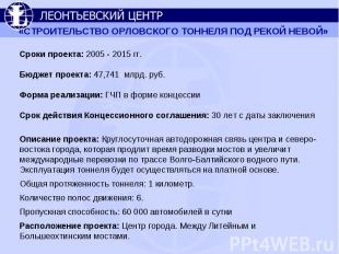 Сроки проекта: 2005 - 2015 гг. Бюджет проекта: 47,741 млрд. руб. Форма реализаци