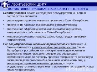 Целями участия Санкт-Петербурга в государственно-частных партнерствах являются: