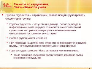 Группы студентов – справочник, позволяющий группировать студентов в группы Групп