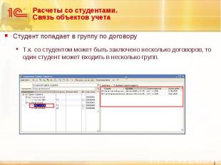 Студент попадает в группу по договору Студент попадает в группу по договору Т.к.