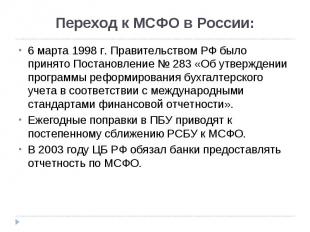 6 марта 1998 г. Правительством РФ было принято Постановление № 283 «Об утвержден