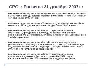некоммерческое партнерство «Аудиторская палата России», созданное в 2000 году и