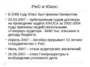 В 2006 году Юкос был признан банкротом. В 2006 году Юкос был признан банкротом.