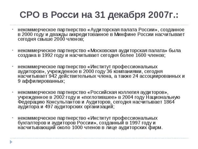 некоммерческое партнерство «Аудиторская палата России», созданное в 2000 году и дважды аккредитованное в Минфине России насчитывает сегодня свыше 2000 членов; некоммерческое партнерство «Аудиторская палата России», созданное в 2000 году и дважды акк…