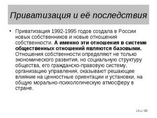 Приватизация 1992-1995 годов создала в России новых собственников и новые отноше