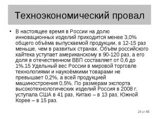 В настоящее время в России на долю инновационных изделий приходится менее 3,0% о
