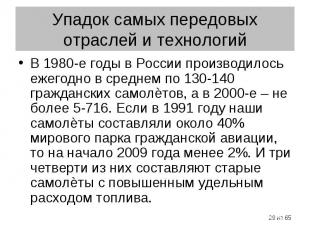 В 1980-е годы в России производилось ежегодно в среднем по 130-140 гражданских с