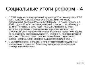 В 1990 году железнодорожный транспорт России перевѐз 3098 млн. человек, а в 2002