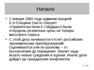 2 января 1992 года администрацией Б.Н.Ельцина (часто говорят: «Правительством Е.