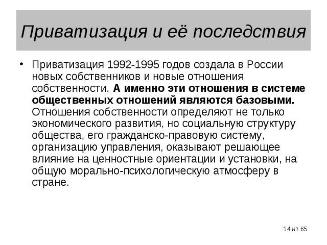Приватизация 1992-1995 годов создала в России новых собственников и новые отношения собственности. А именно эти отношения в системе общественных отношений являются базовыми. Отношения собственности определяют не только экономического развития, но со…