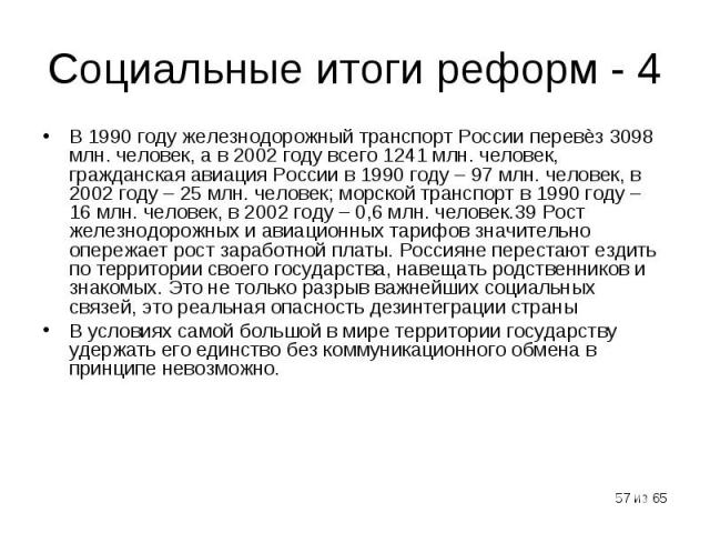 В 1990 году железнодорожный транспорт России перевѐз 3098 млн. человек, а в 2002 году всего 1241 млн. человек, гражданская авиация России в 1990 году – 97 млн. человек, в 2002 году – 25 млн. человек; морской транспорт в 1990 году – 16 млн. человек, …