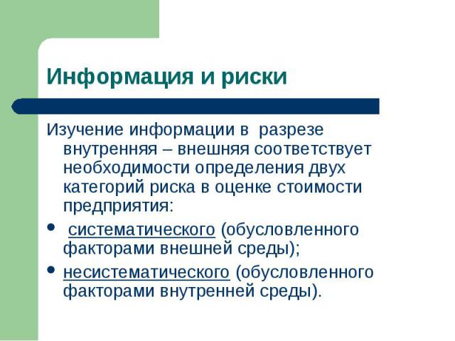 Изучение информации в разрезе внутренняя – внешняя соответствует необходимости определения двух категорий риска в оценке стоимости предприятия: Изучение информации в разрезе внутренняя – внешняя соответствует необходимости определения двух категорий…