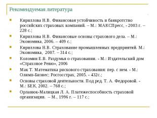 Кириллова Н.В. Финансовая устойчивость и банкротство российских страховых компан