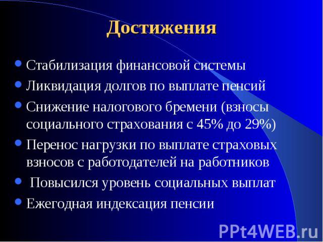 Стабилизация финансовой системы Стабилизация финансовой системы Ликвидация долгов по выплате пенсий Снижение налогового бремени (взносы социального страхования с 45% до 29%) Перенос нагрузки по выплате страховых взносов с работодателей на работников…