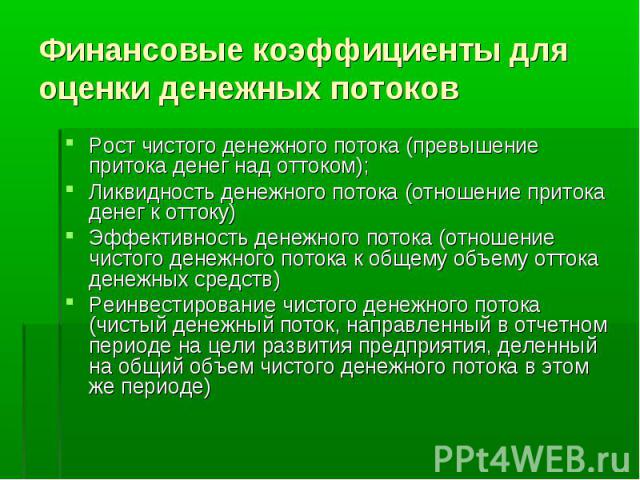 Рост чистого денежного потока (превышение притока денег над оттоком); Рост чистого денежного потока (превышение притока денег над оттоком); Ликвидность денежного потока (отношение притока денег к оттоку) Эффективность денежного потока (отношение чис…