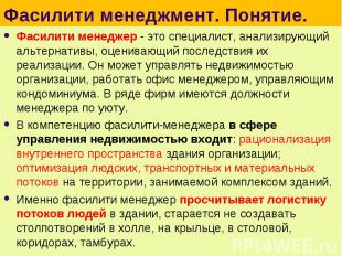 Фасилити менеджер - это специалист, анализирующий альтернативы, оценивающий посл