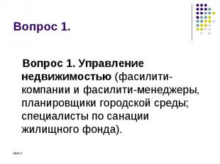 Вопрос 1. Управление недвижимостью (фасилити-компании и фасилити-менеджеры, план