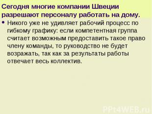 Никого уже не удивляет рабочий процесс по гибкому графику: если компетентная гру