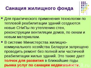 Для практического применения технологии по тепловой реабилитации зданий создаютс