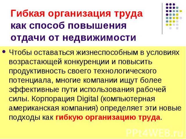 Чтобы оставаться жизнеспособным в условиях возрастающей конкуренции и повысить продуктивность своего технологического потенциала, многие компании ищут более эффективные пути использования рабочей силы. Корпорация Digital (компьютерная американская к…