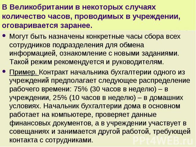 Могут быть назначены конкретные часы сбора всех сотрудников подразделения для обмена информацией, ознакомление с новыми заданиями. Такой режим рекомендуется и руководителям. Могут быть назначены конкретные часы сбора всех сотрудников подразделения д…