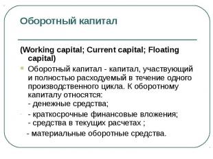 (Working capital; Current capital; Floating capital) (Working capital; Current c