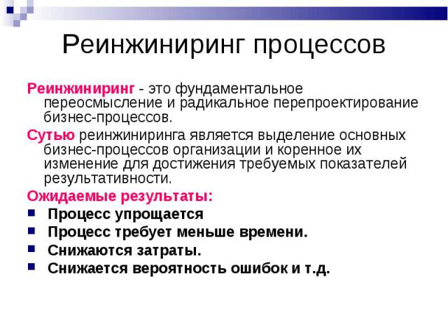 Реинжиниринг - это фундаментальное переосмысление и радикальное перепроектирование бизнес-процессов. Реинжиниринг - это фундаментальное переосмысление и радикальное перепроектирование бизнес-процессов. Сутью реинжиниринга является выделение основных…