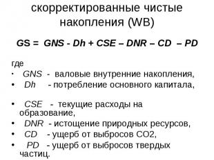 GS = GNS - Dh + CSE – DNR – CD – PD GS = GNS - Dh + CSE – DNR – CD – PD где GNS