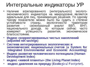 Наличие агрегированного (интегрального) эколого-экономического индикатора на мак