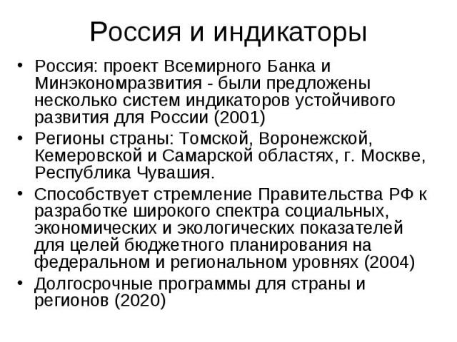 Россия: проект Всемирного Банка и Минэкономразвития - были предложены несколько систем индикаторов устойчивого развития для России (2001) Россия: проект Всемирного Банка и Минэкономразвития - были предложены несколько систем индикаторов устойчивого …
