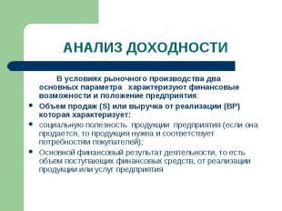 В условиях рыночного производства два основных параметра характеризуют финансовы