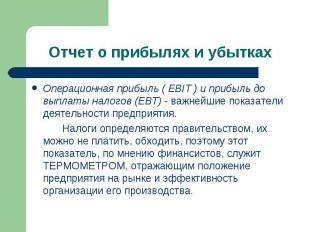 Операционная прибыль ( EBIT ) и прибыль до выплаты налогов (ЕВТ) - важнейшие пок