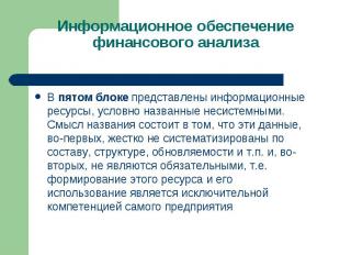 В пятом блоке представлены информационные ресурсы, условно названные несистемным