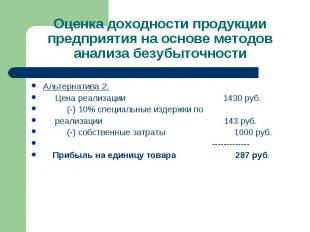 Альтернатива 2: Альтернатива 2: Цена реализации 1430 руб. (-) 10% специальные из