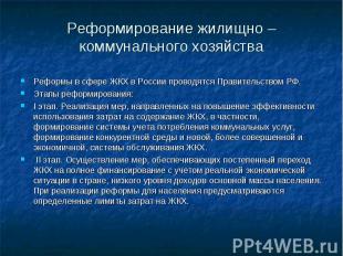 Реформы в сфере ЖКХ в России проводятся Правительством РФ. Реформы в сфере ЖКХ в